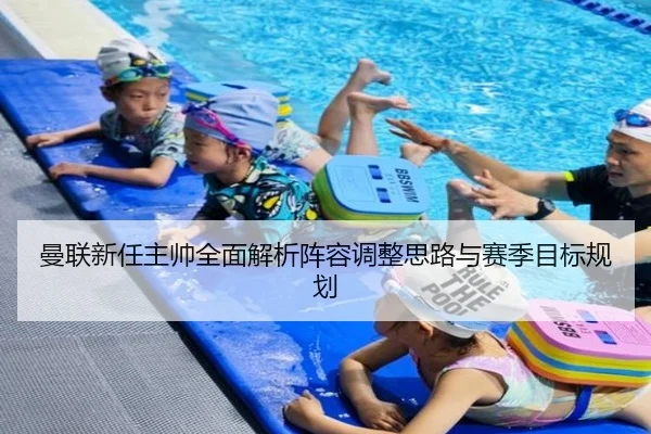 曼联新任主帅全面解析阵容调整思路与赛季目标规划（RAY ESPORTS）