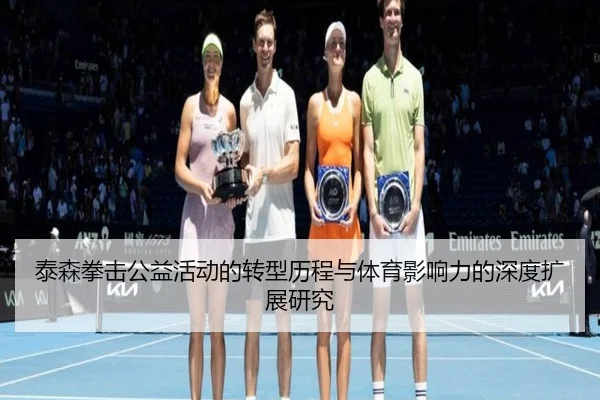 泰森拳击公益活动的转型历程与体育影响力的深度扩展研究 | RAY ESPORTS